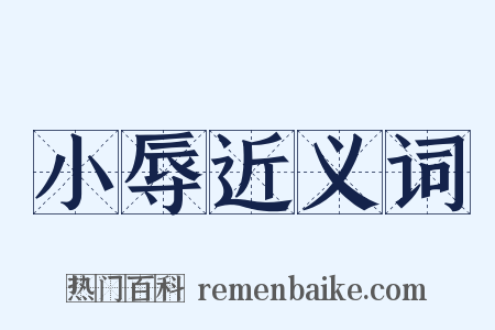小辱近义词是什么意思的图片